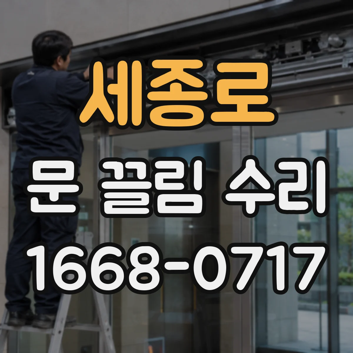 세종로 문 끌림 수리 문틀 수평과 문틈 간격 편차의 관계