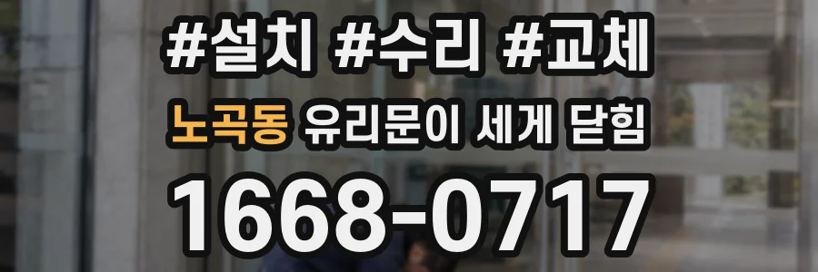 노곡동 유리문이 세게 닫힘