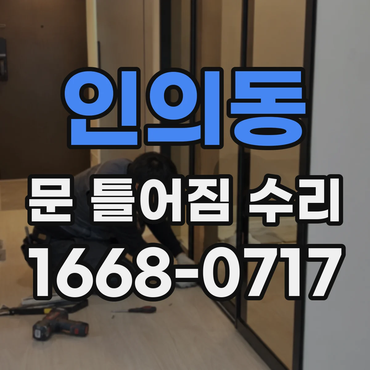 인의동 문 틀어짐 수리