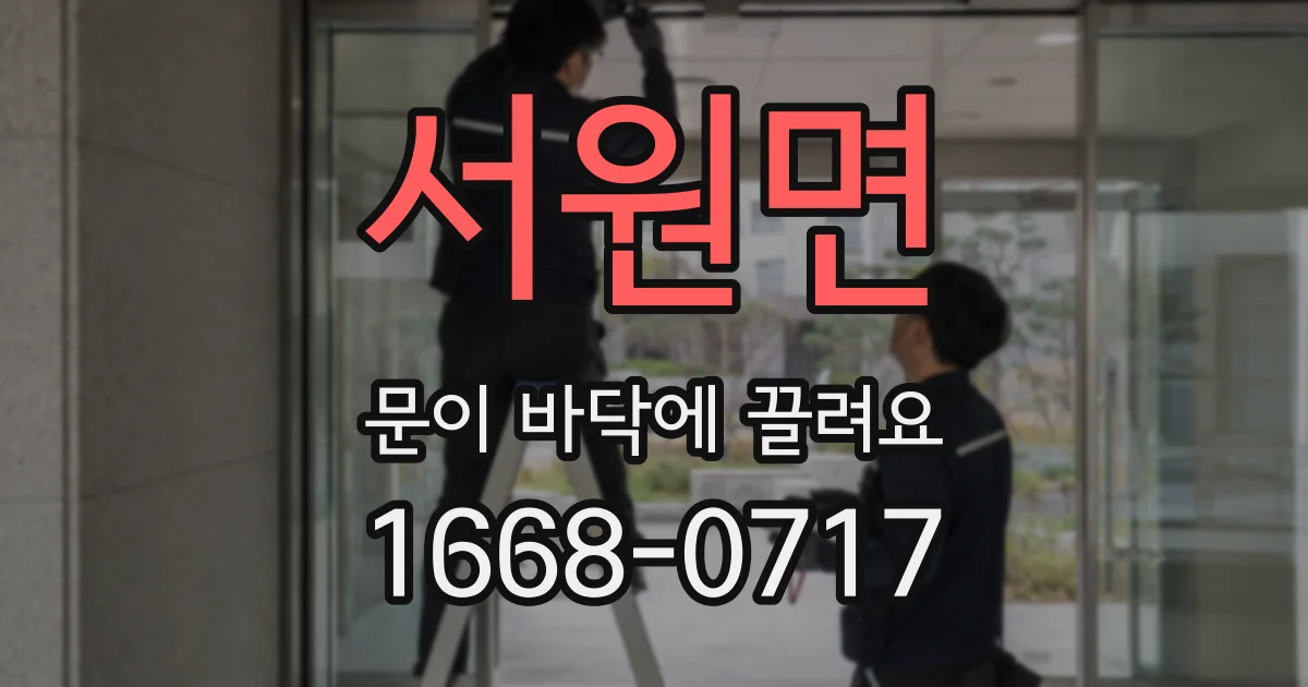 서원면 문이 바닥에 끌려요