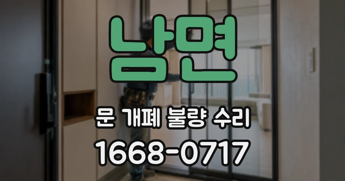 남면 문 개폐 불량 수리