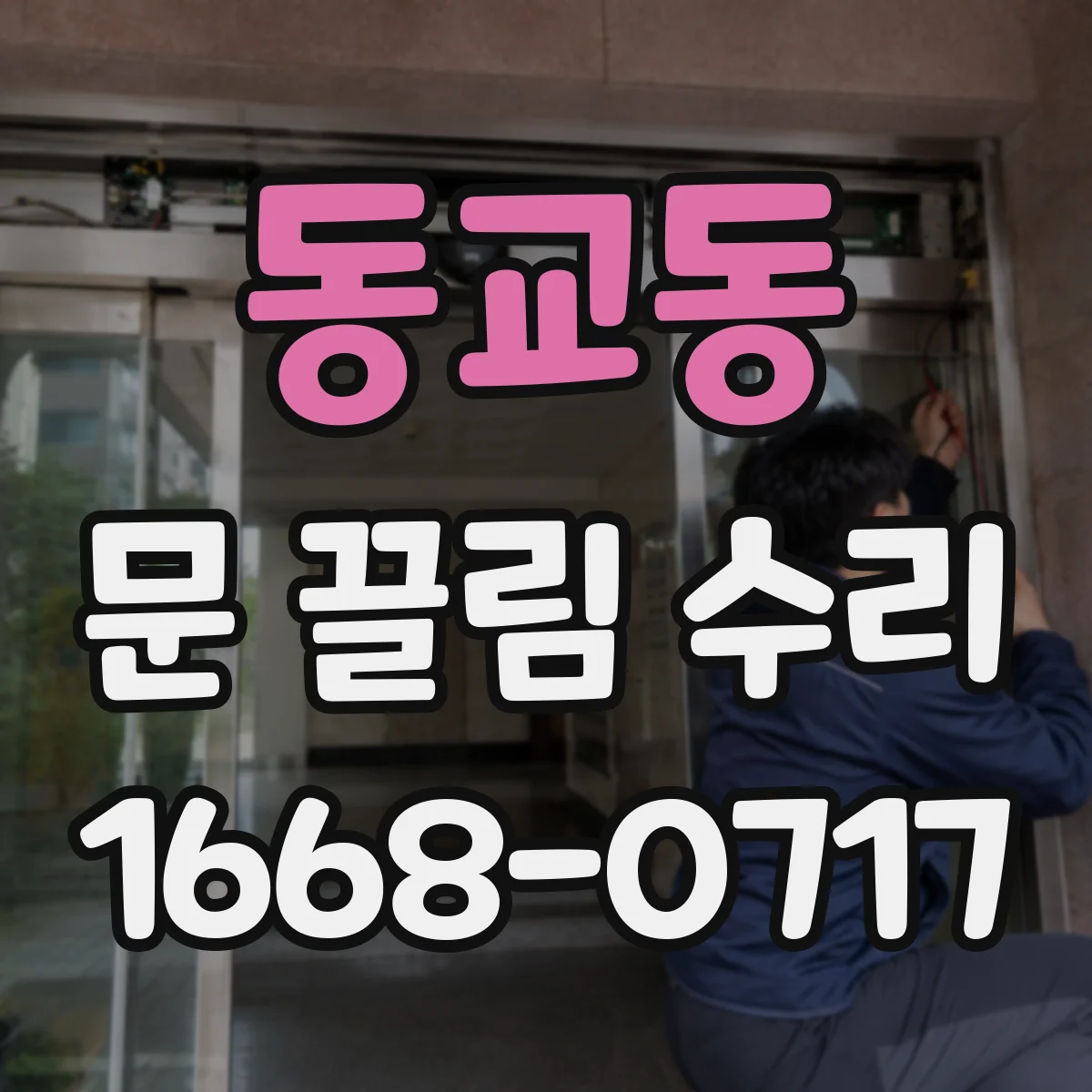 동교동 문 끌림 수리
