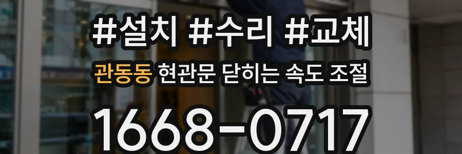 관동동 현관문 닫히는 속도 조절