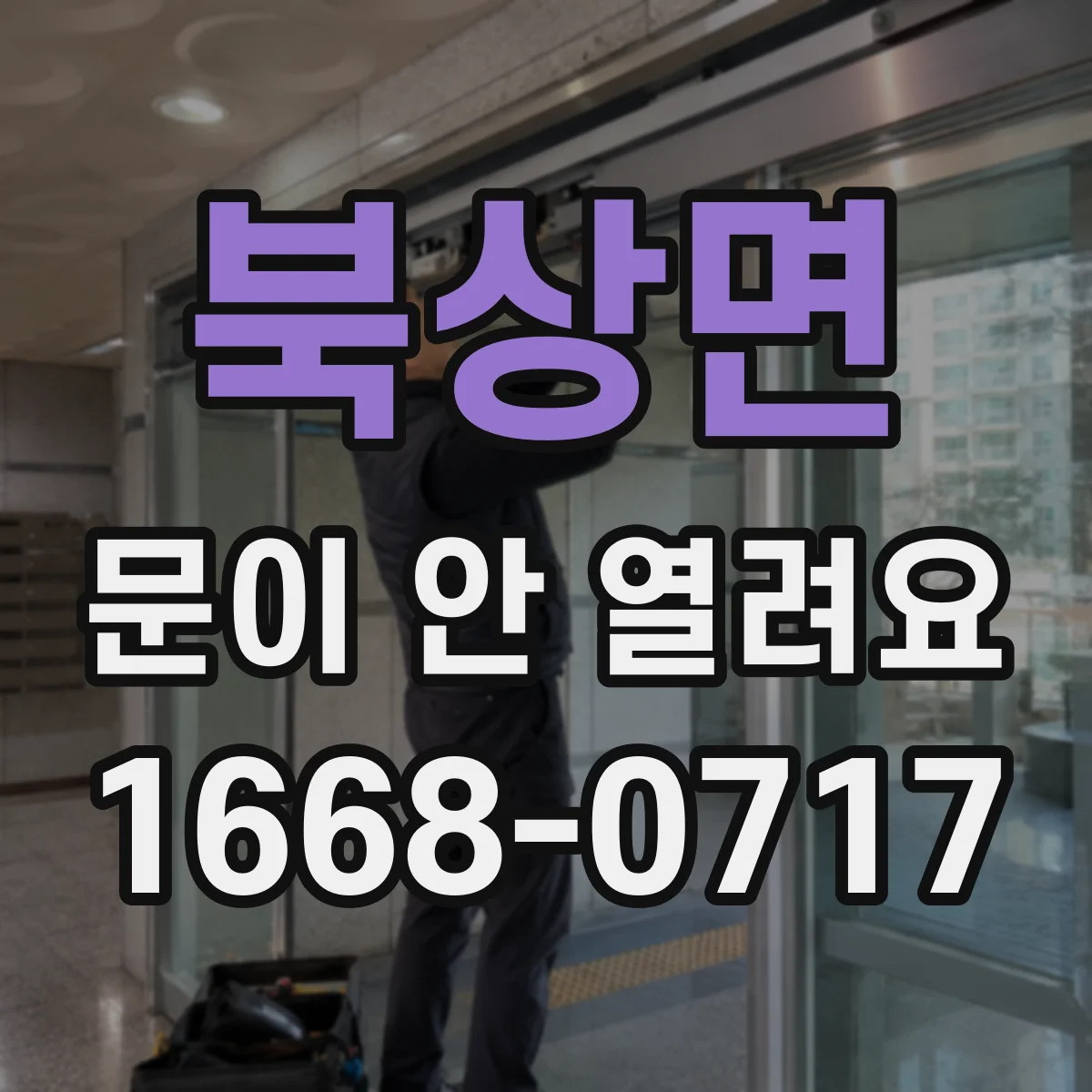 북상면 문이 안 열려요