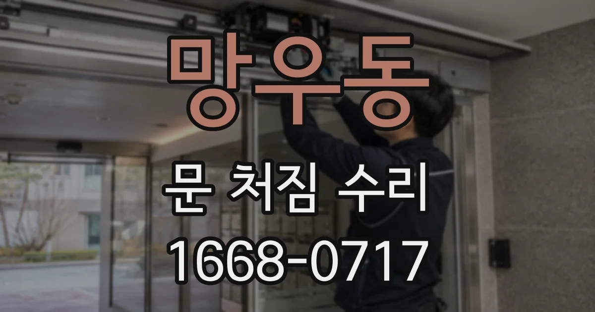 망우동 문 처짐 수리