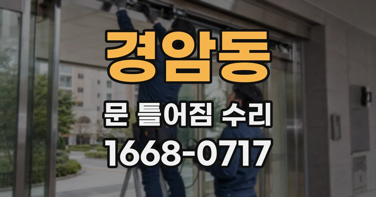 경암동 문 틀어짐 수리