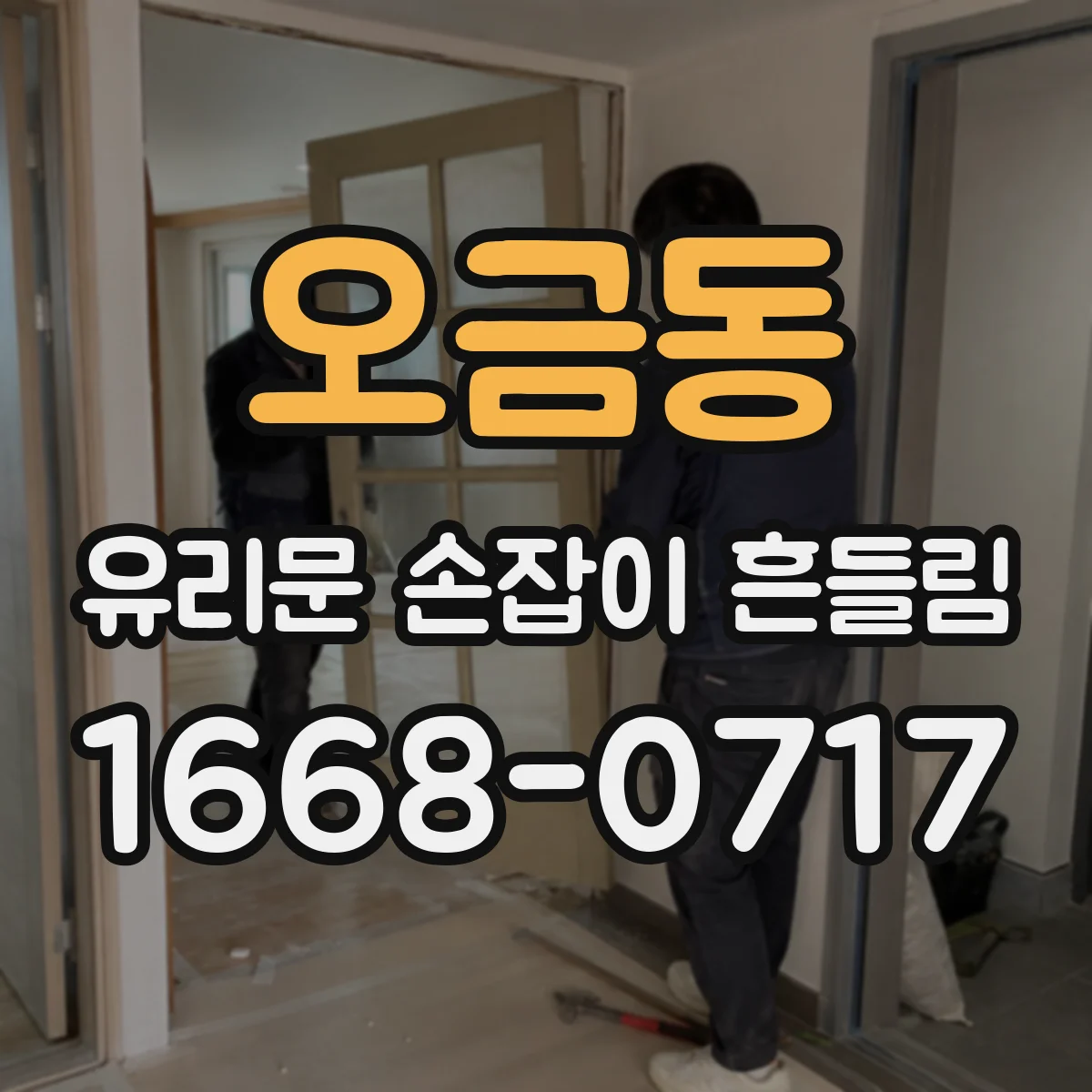 오금동 유리문 손잡이 흔들림