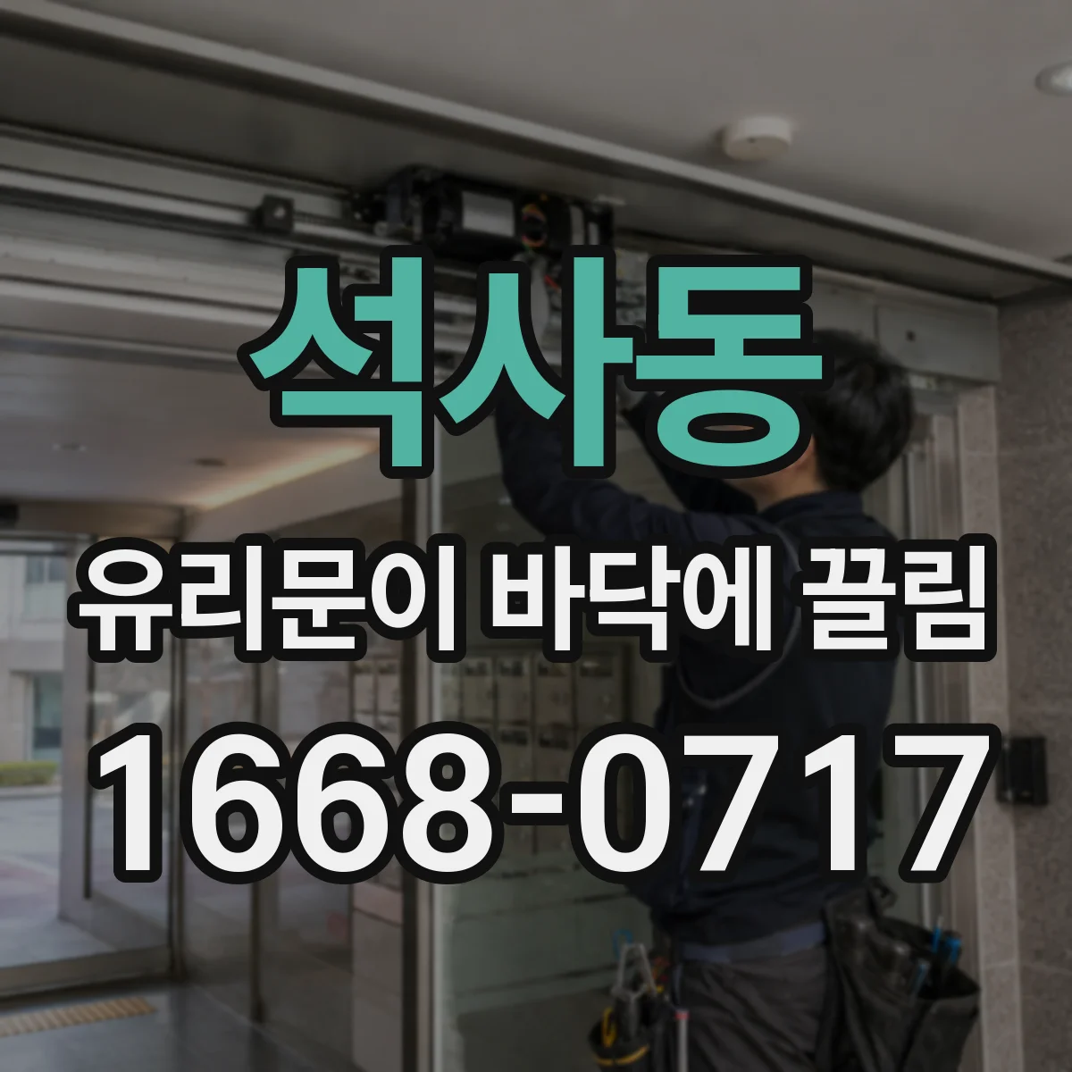 석사동 유리문이 바닥에 끌림