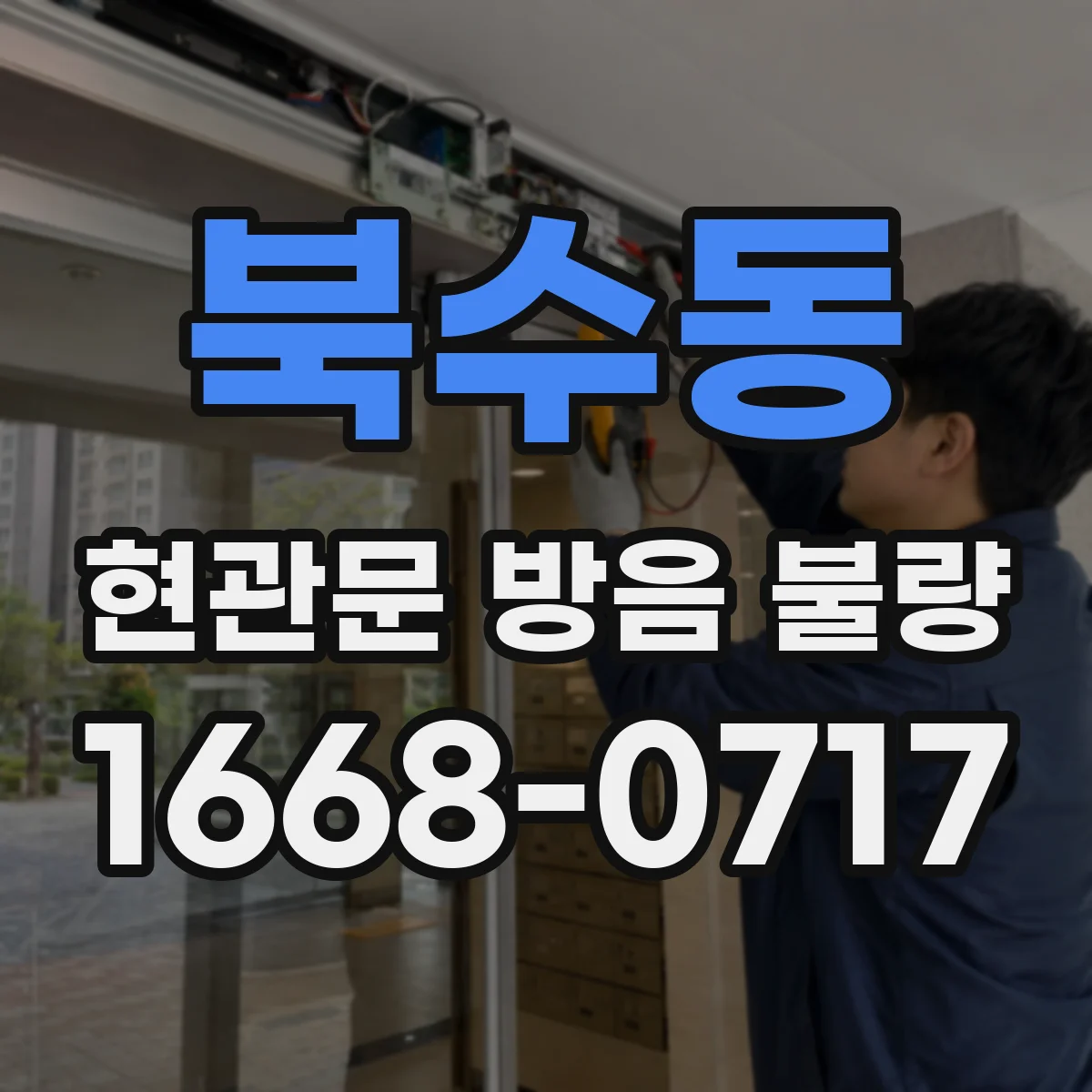 북수동 현관문 방음 불량