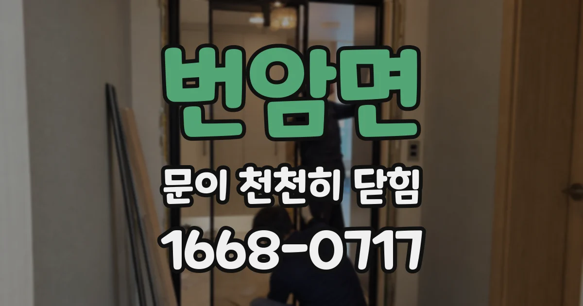 번암면 문이 천천히 닫힘