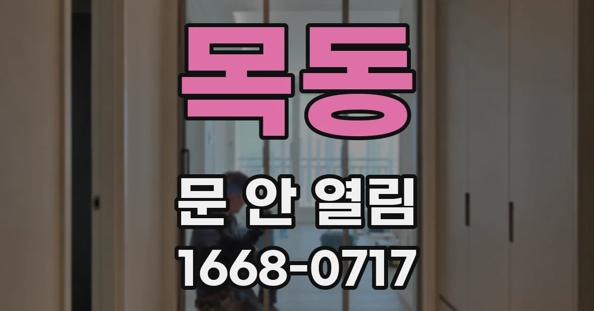 목동 문 안 열림