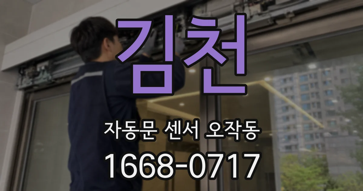 김천 자동문 센서 오작동