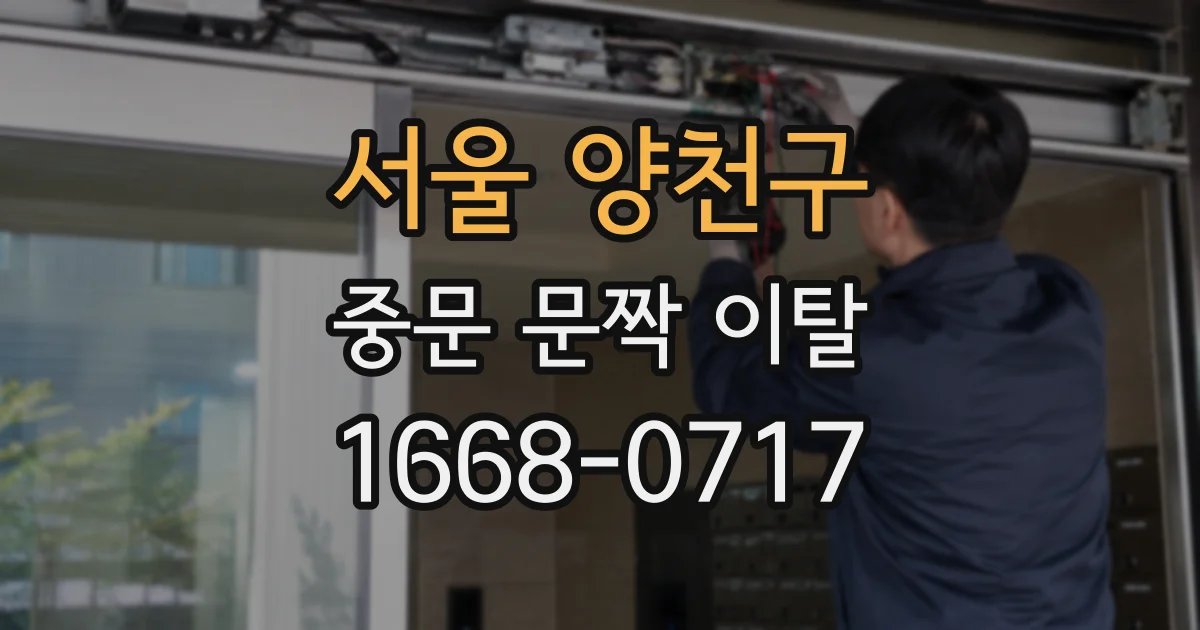 서울 양천구 중문 문짝 이탈