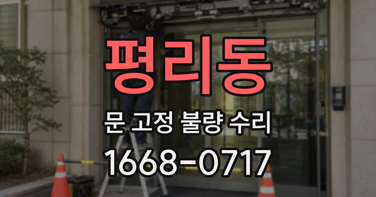 평리동 문 고정 불량 수리
