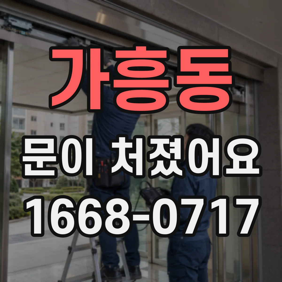 가흥동 문이 처졌어요