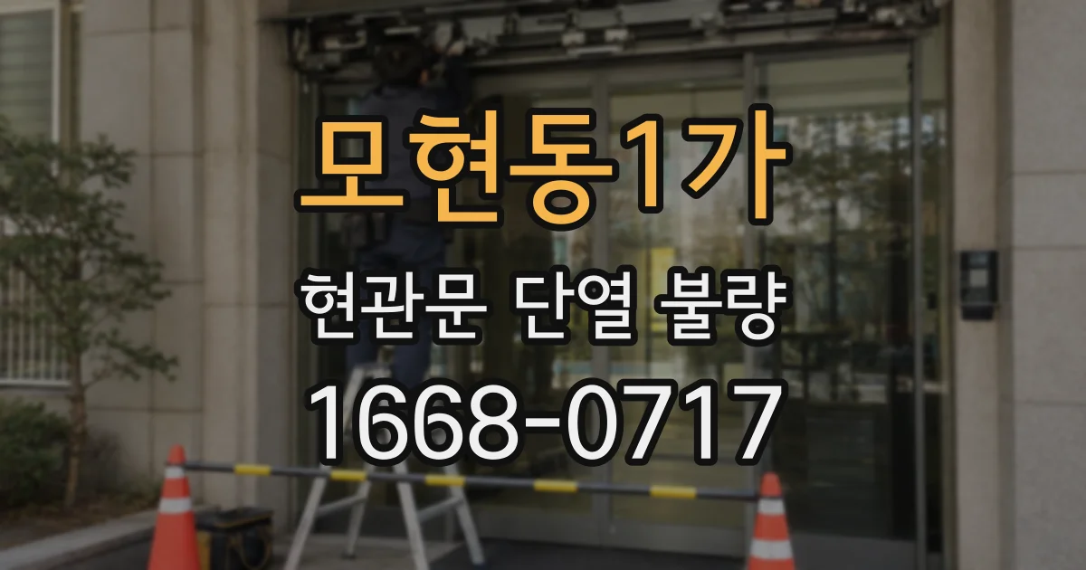 모현동1가 현관문 단열 불량