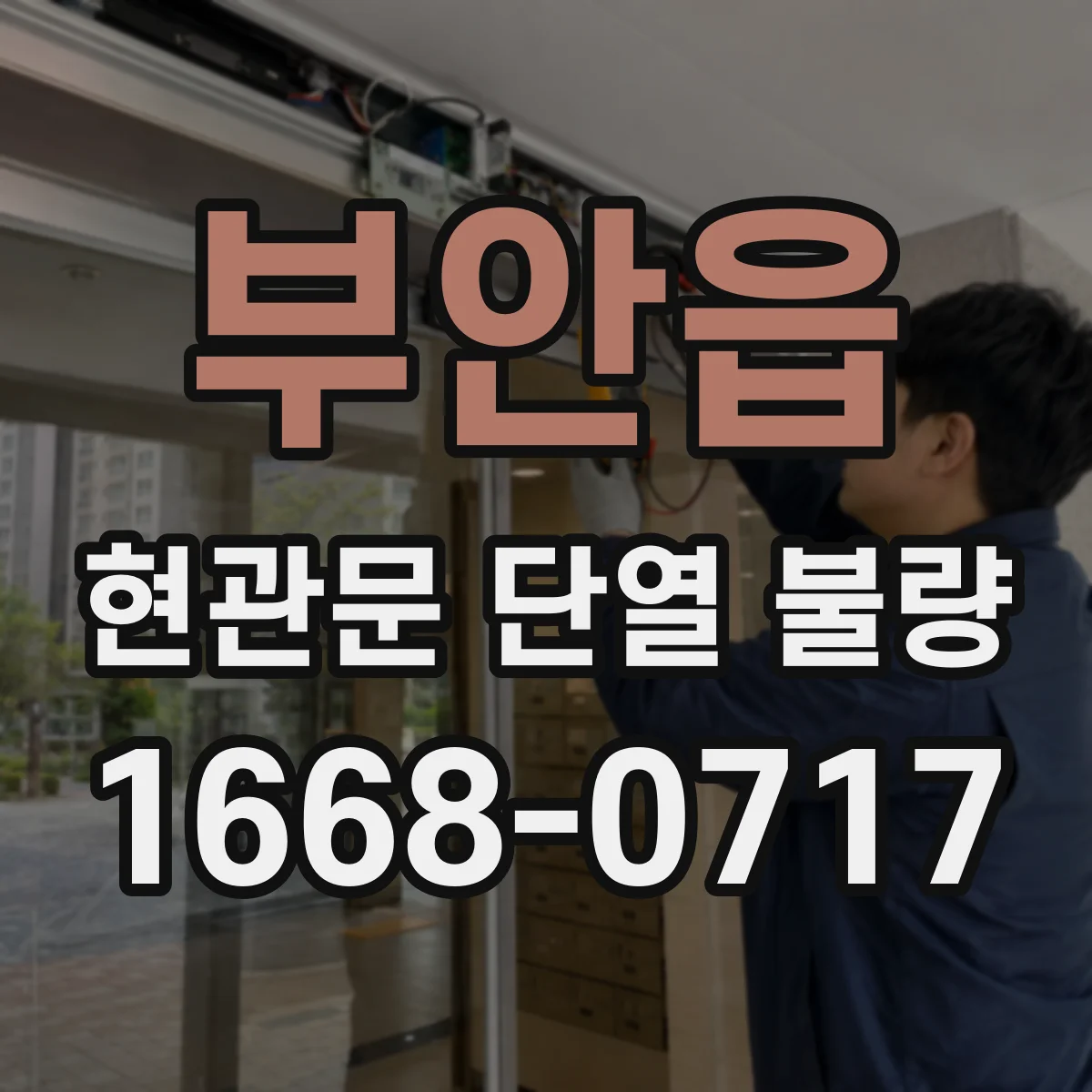 부안읍 현관문 단열 불량