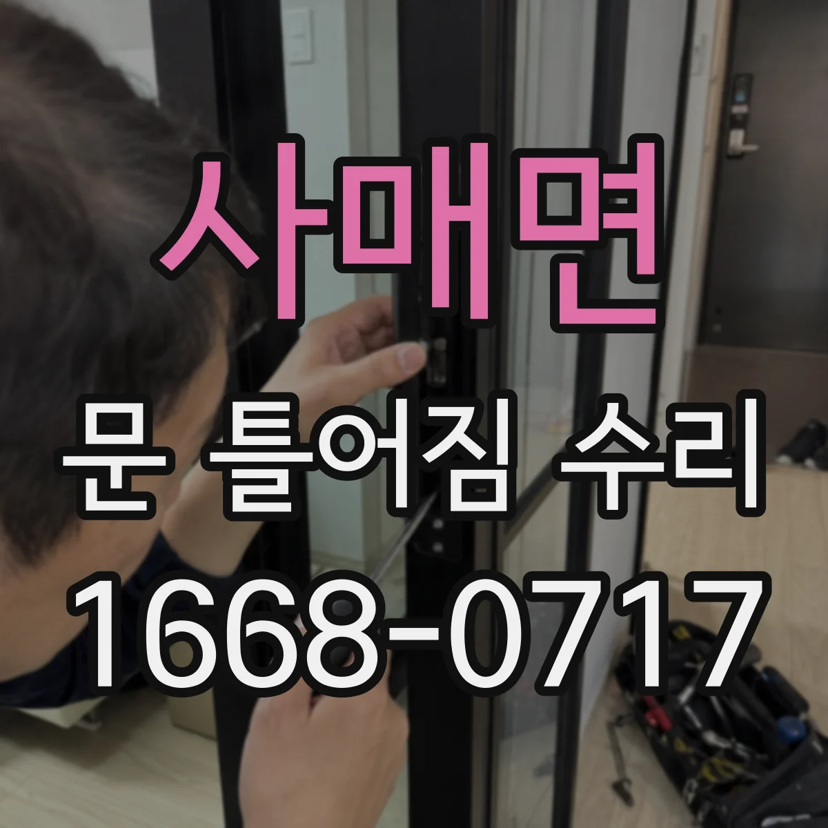 사매면 문 틀어짐 수리 잠금장치 조정으로 문 닫을 때 걸리는 소리 줄이기