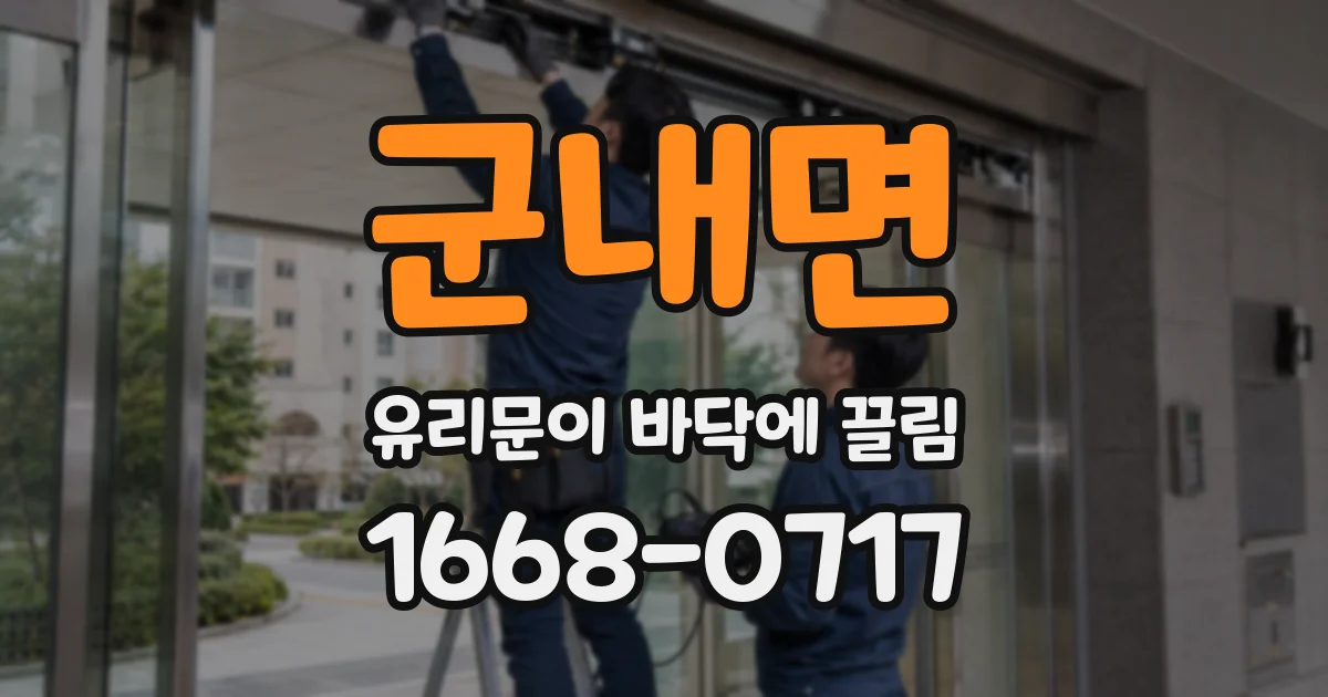 군내면 유리문이 바닥에 끌림