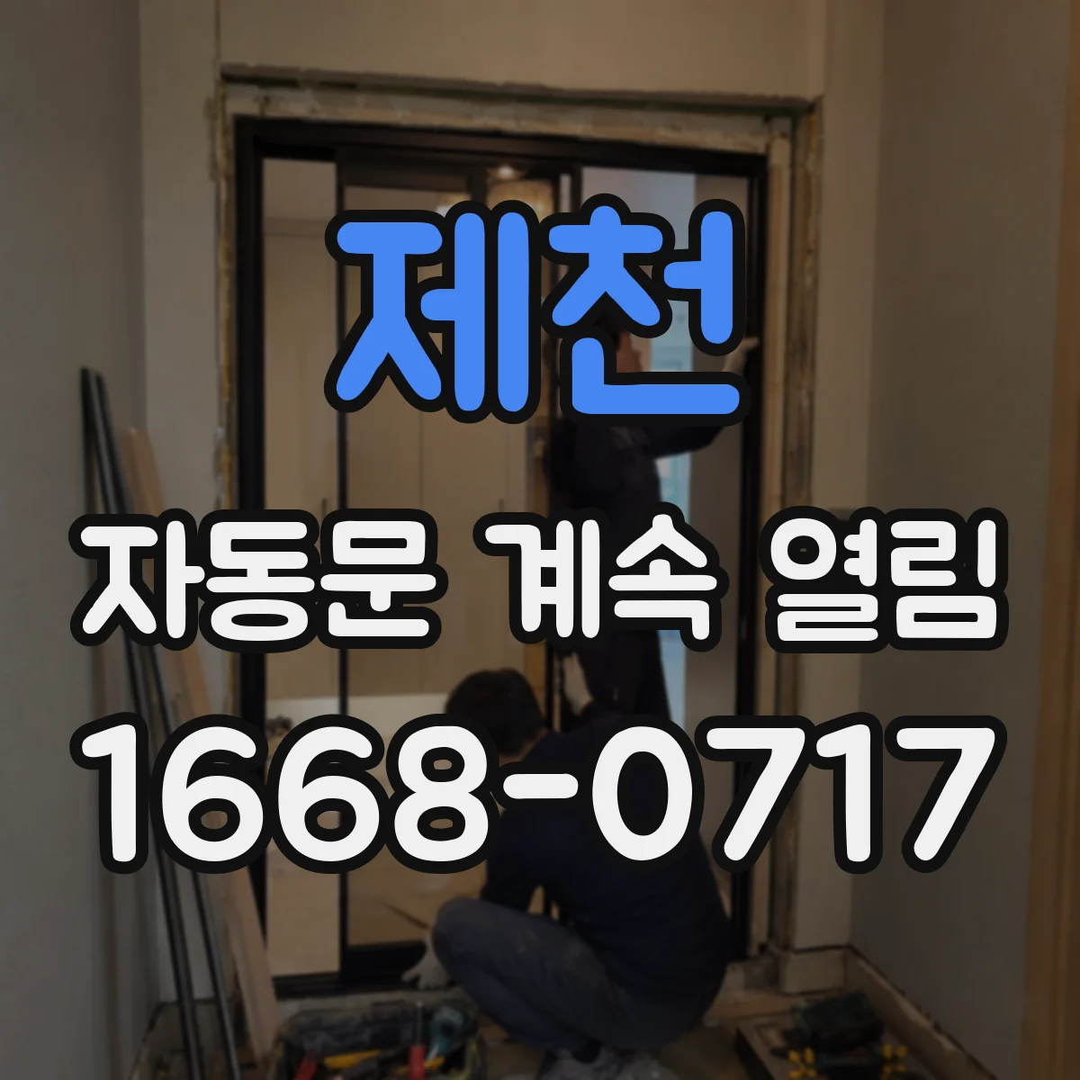 제천 자동문 계속 열림 펌웨어 버전 확인 후 업데이트 판단법
