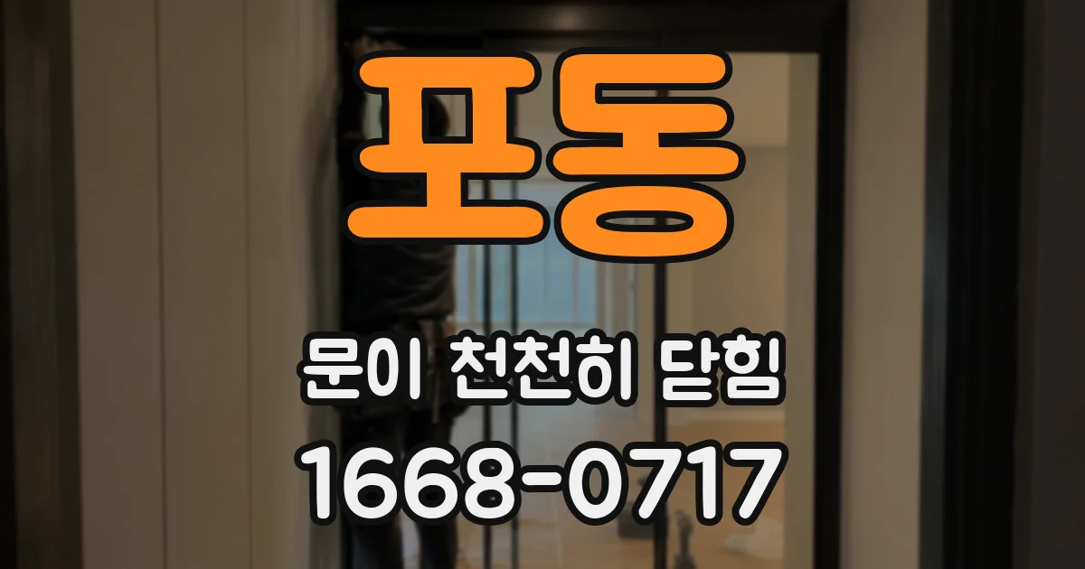 포동 문이 천천히 닫힘