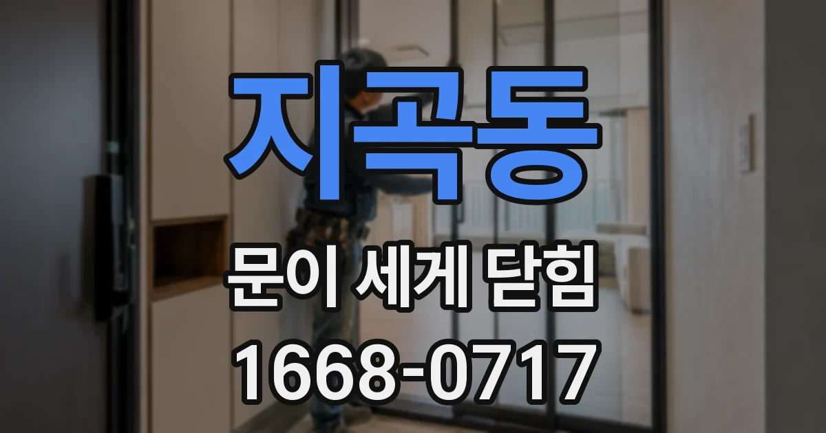 지곡동 문이 세게 닫힘