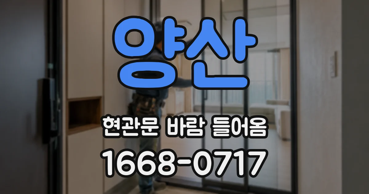 양산 현관문 바람 들어옴