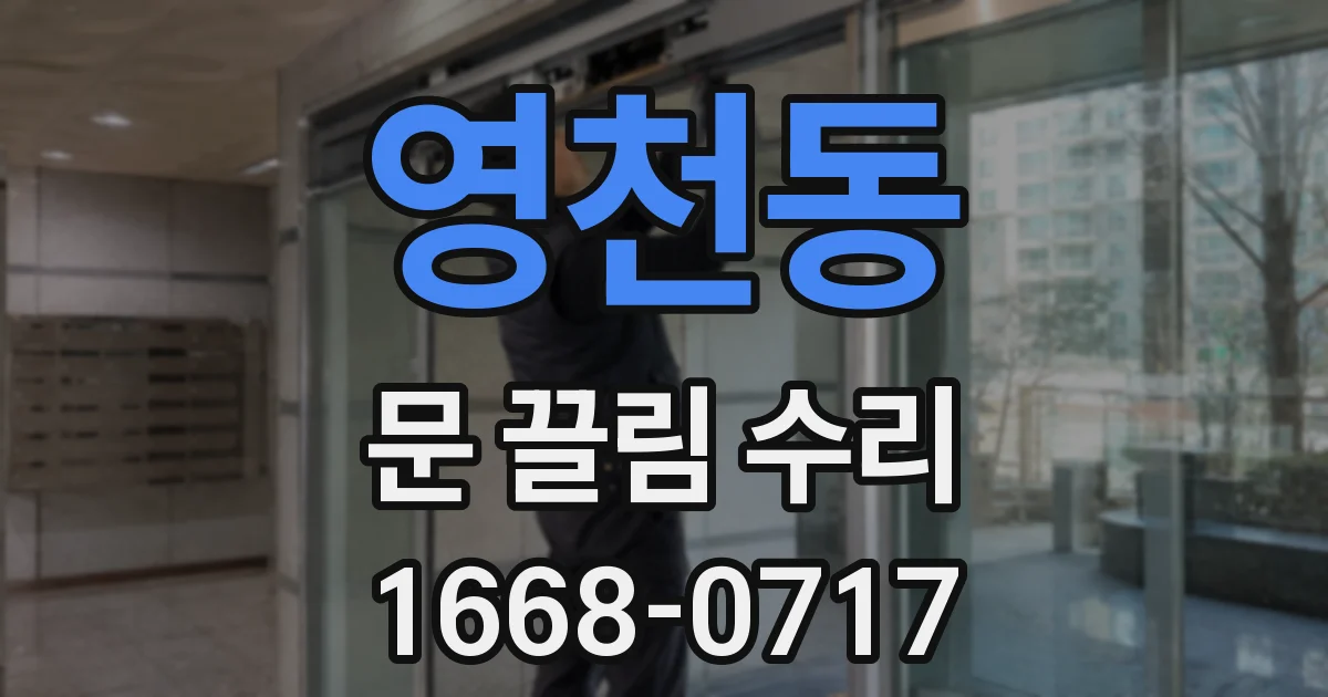 영천동 문 끌림 수리