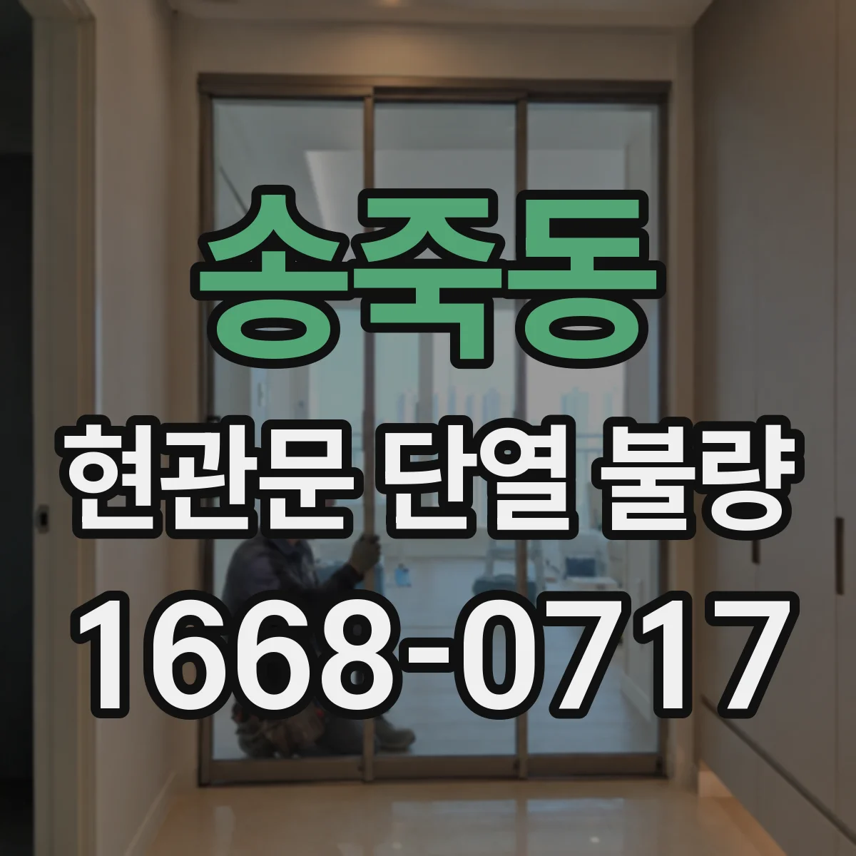 송죽동 현관문 단열 불량