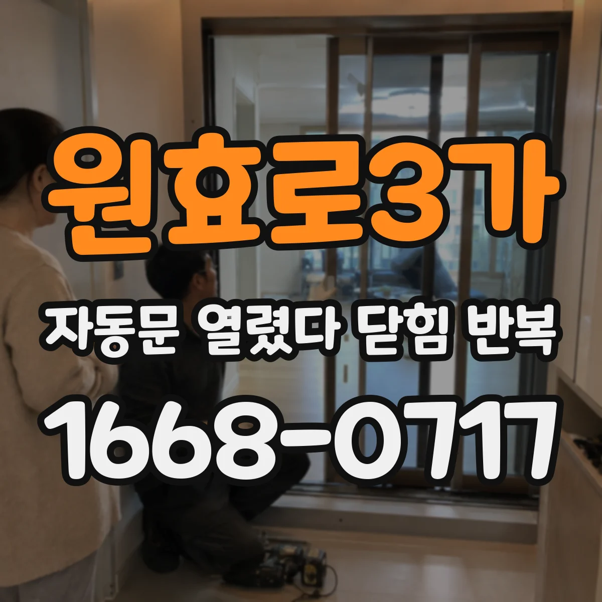 원효로3가 자동문 열렸다 닫힘 반복 증상은 문이 열렸다가 즉시 닫혀 버리거나, 잠시 멈춘 뒤 다시 움직일 때 확인됩니다.