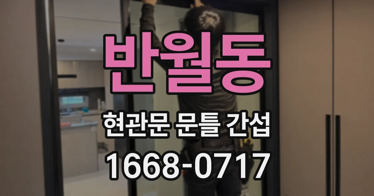 반월동 현관문 문틀 간섭