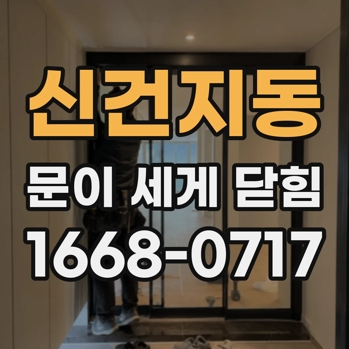 신건지동 문이 세게 닫힘