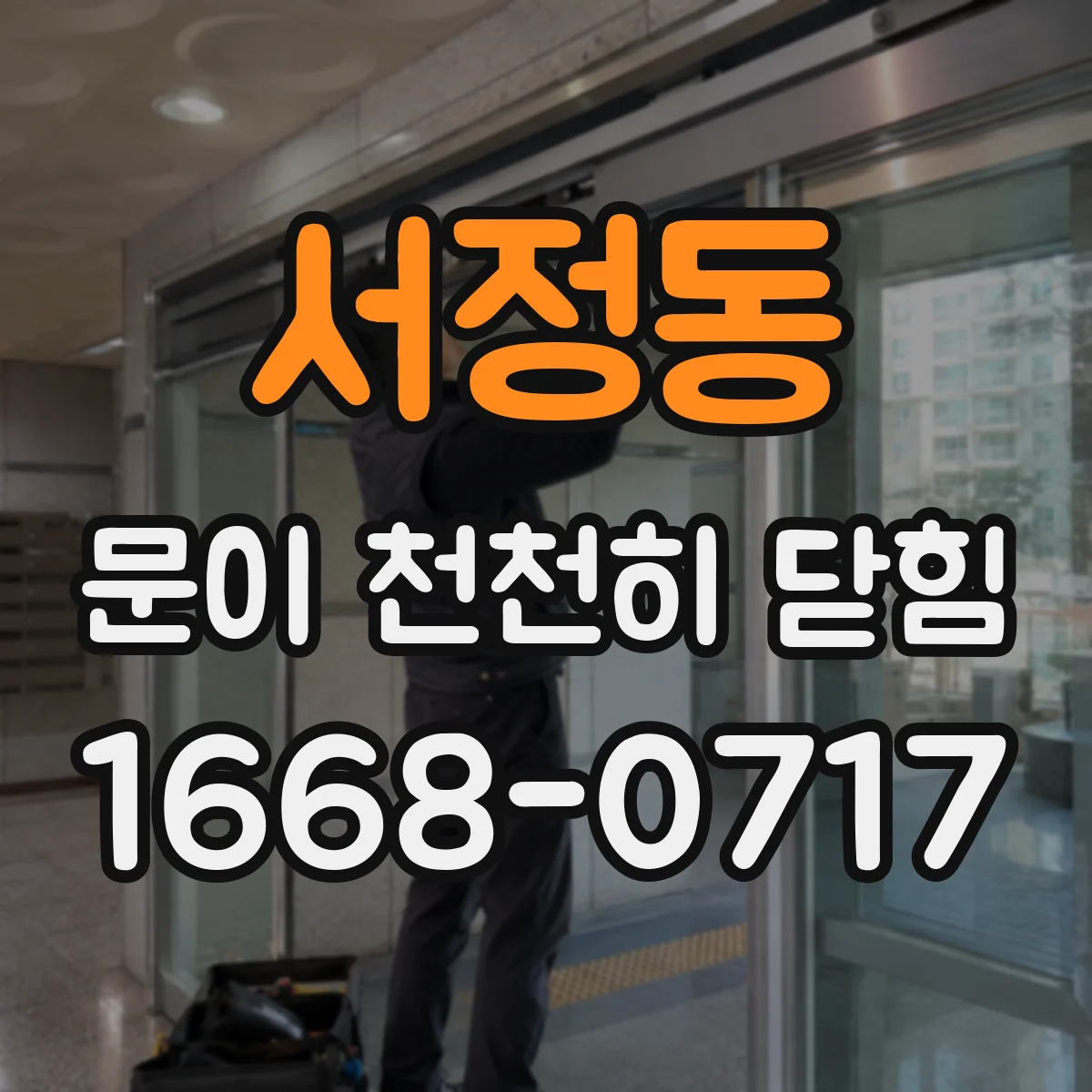 서정동 문이 천천히 닫힘