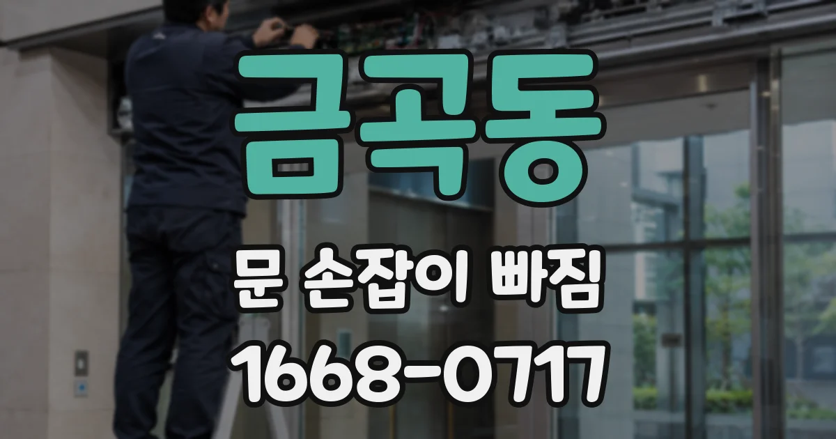 금곡동 문 손잡이 빠짐