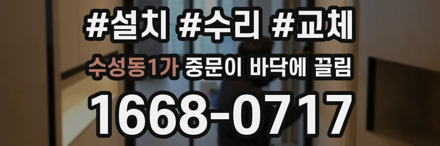 수성동1가 중문이 바닥에 끌림