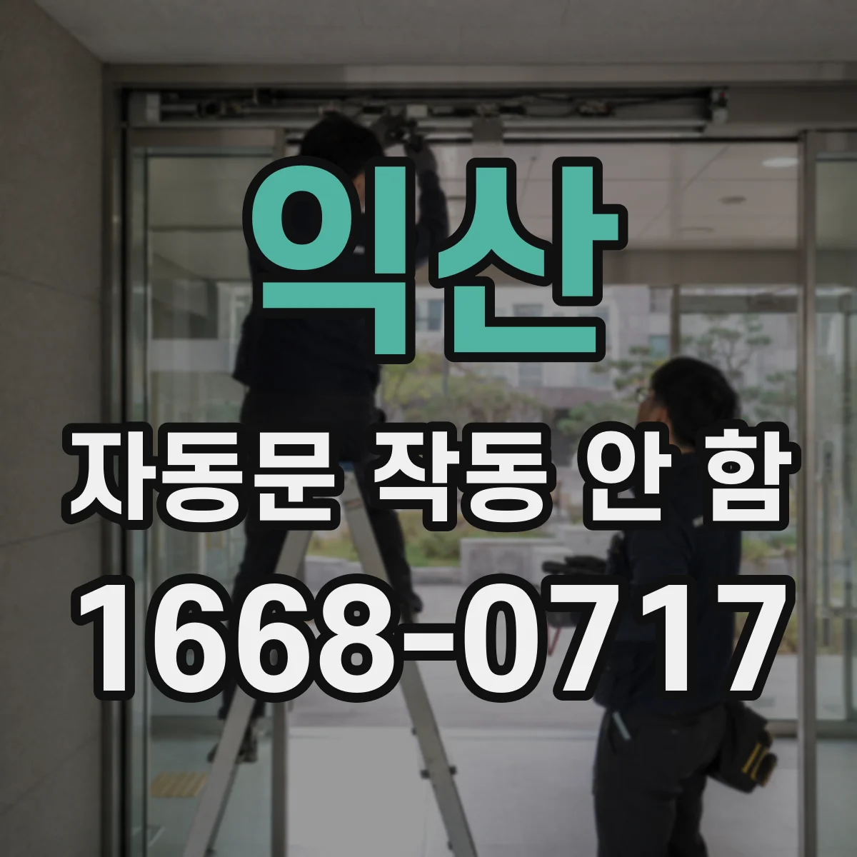 익산 자동문 작동 안 함