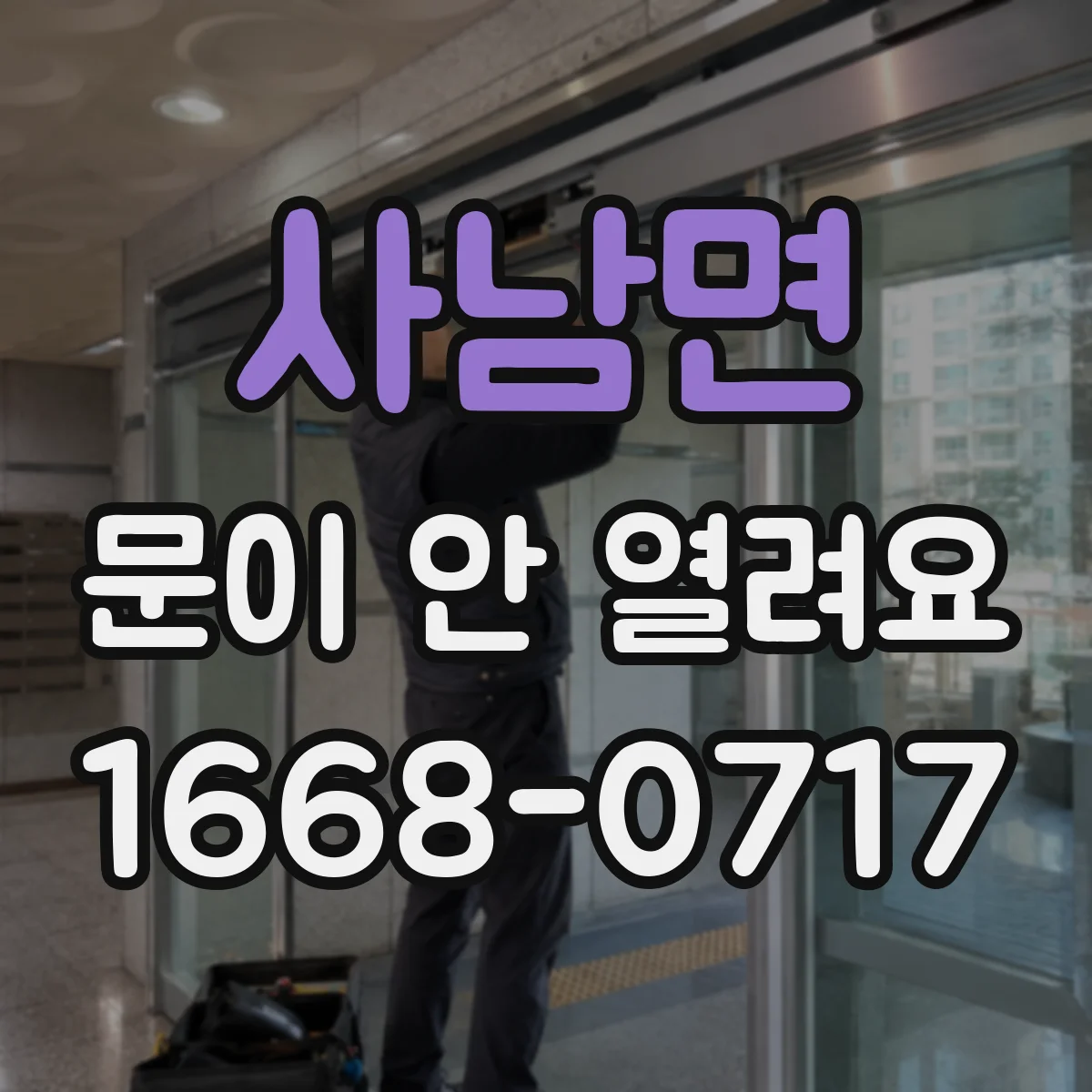 사남면 문이 안 열려요