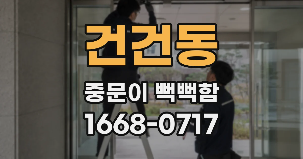 건건동 중문이 뻑뻑함