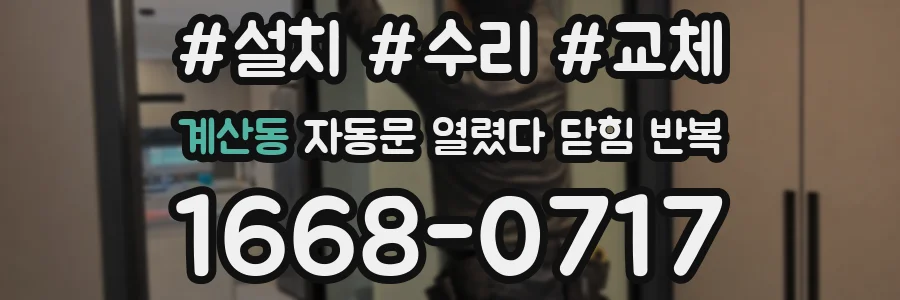 계산동 자동문 열렸다 닫힘 반복 현상은 문이 한 번 열리고 곧바로 닫히거나, 중간에 멈춘 상태에서 다시 열리며 이어질 수 있습니다.