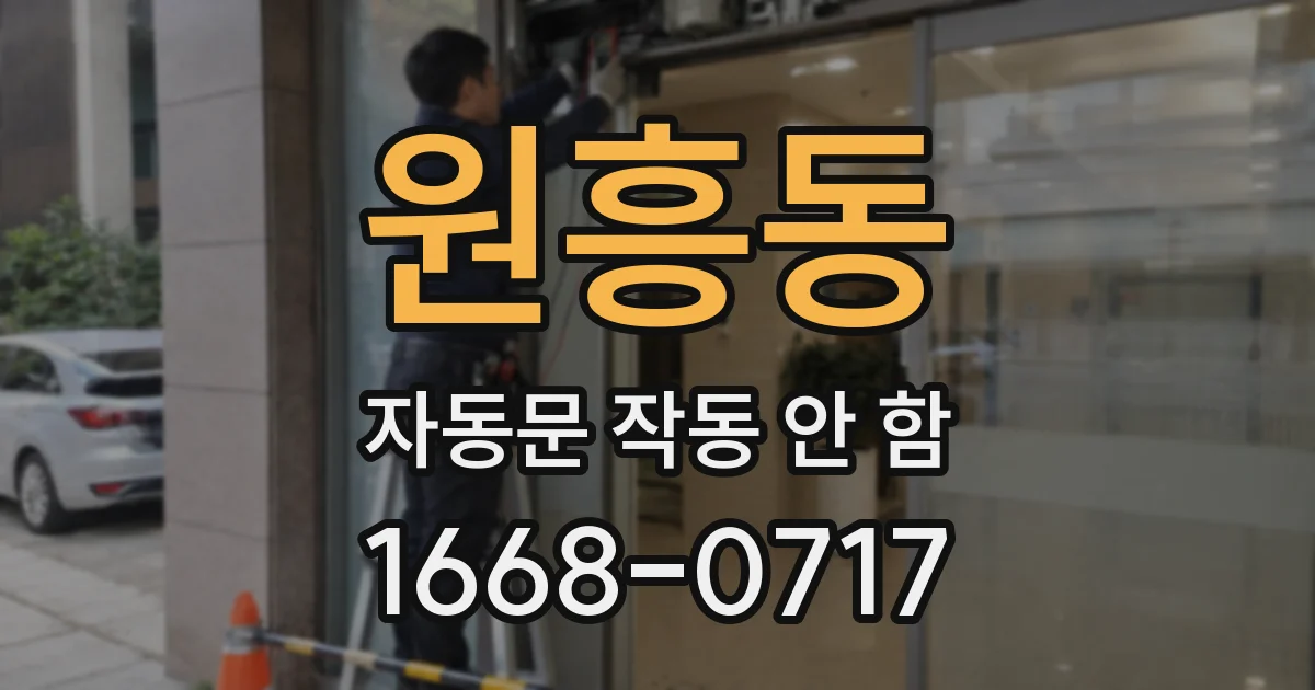 원흥동 자동문 작동 안 함