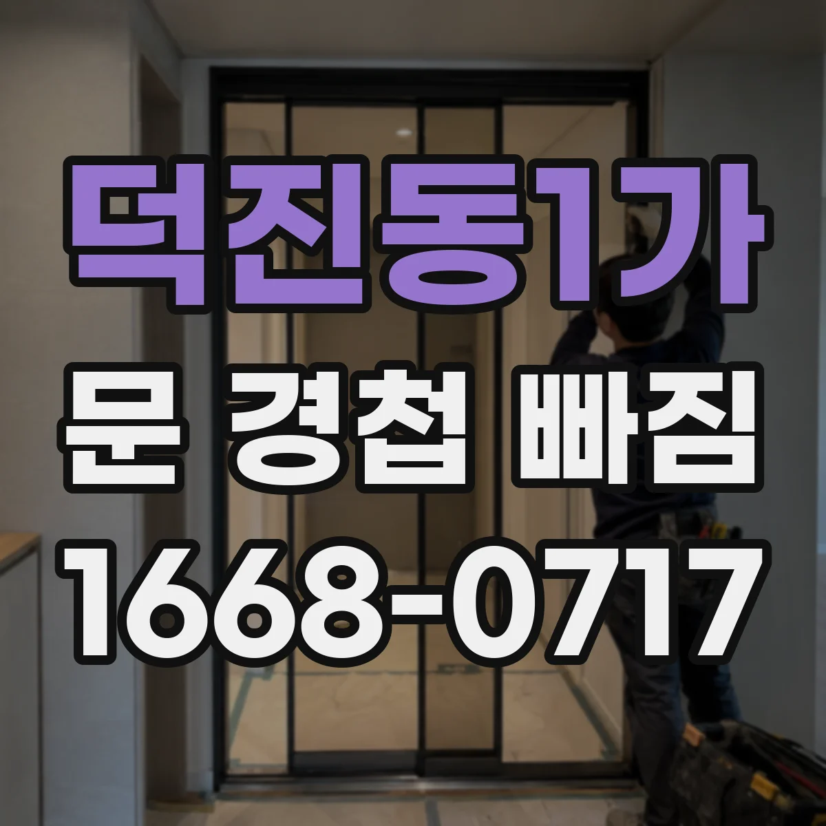 덕진동1가 문 경첩 빠짐