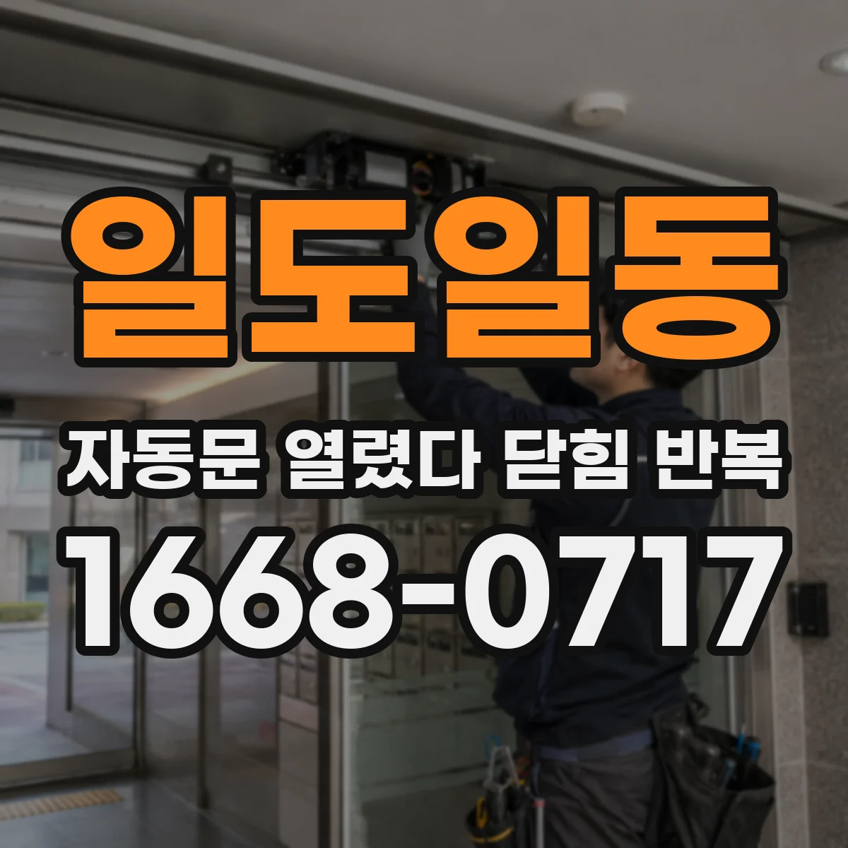 일도일동 자동문 열렸다 닫힘 반복 증상은 열림과 닫힘이 연달아 일어나거나, 정지 후 다시 작동하면서 나타납니다.
