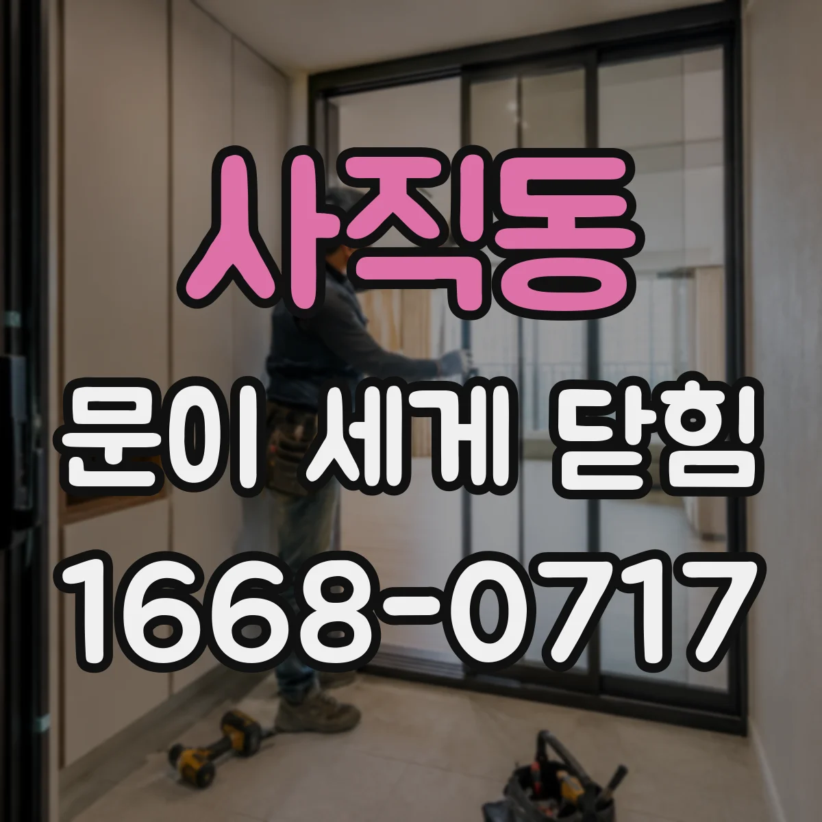 사직동 문이 세게 닫힘