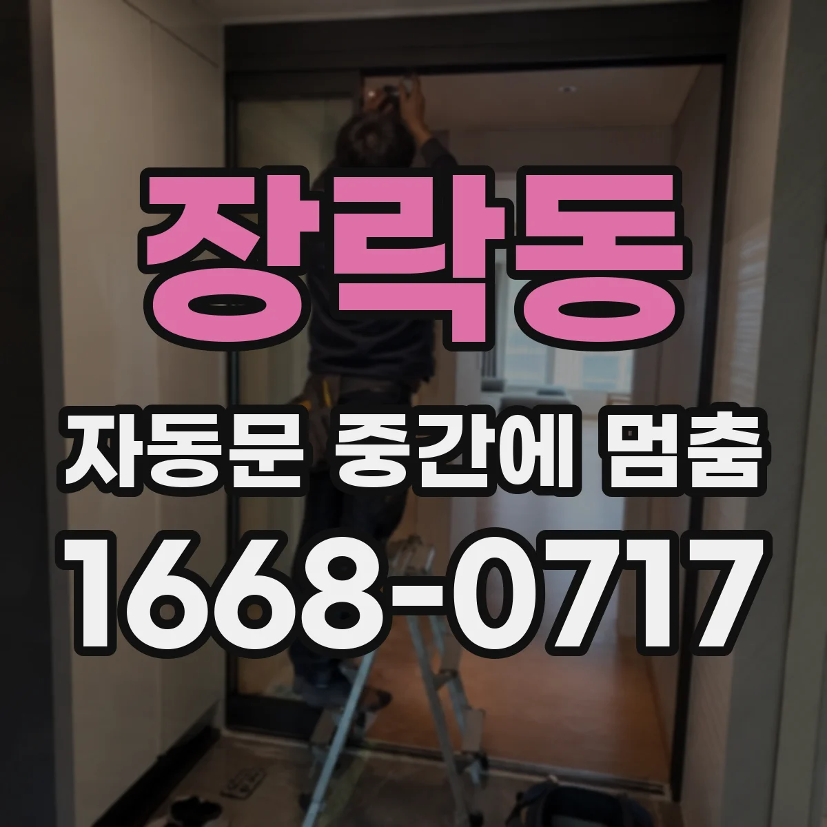 장락동 자동문 중간에 멈춤