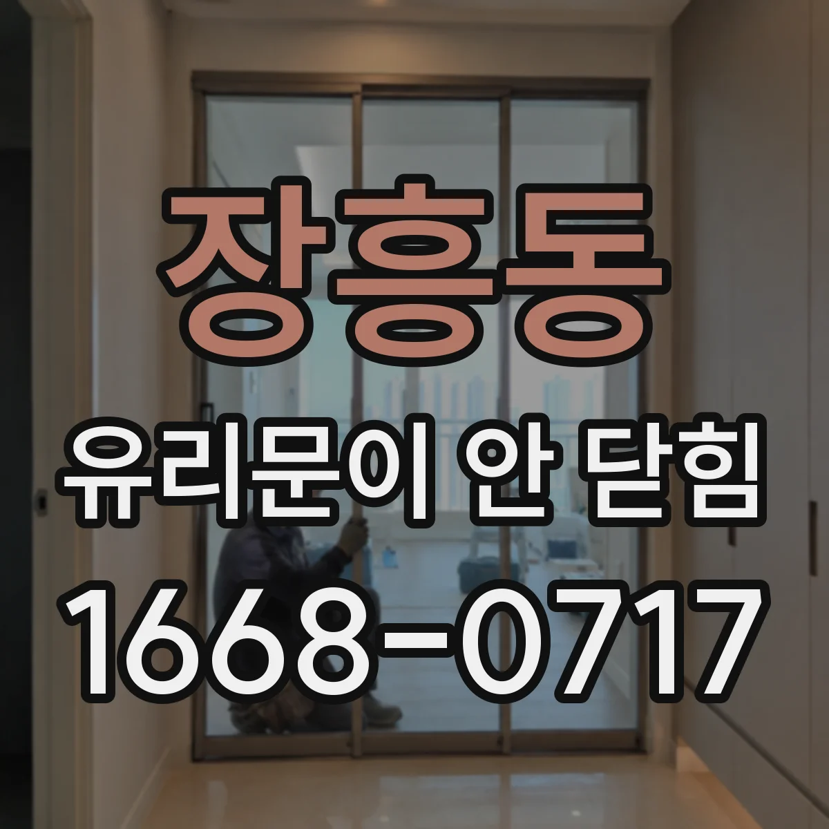 장흥동 유리문이 안 닫힘