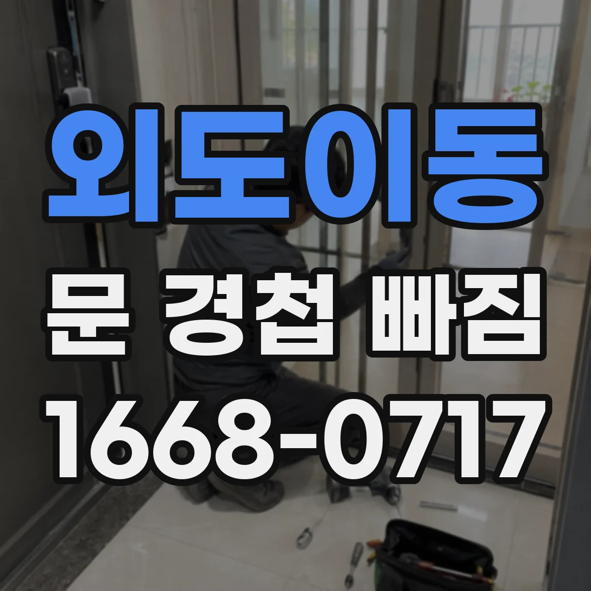 외도이동 문 경첩 빠짐