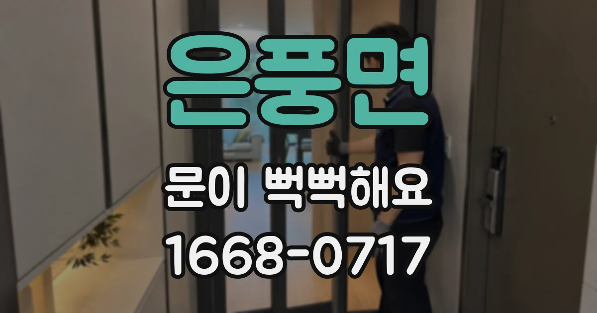은풍면 문이 뻑뻑해요