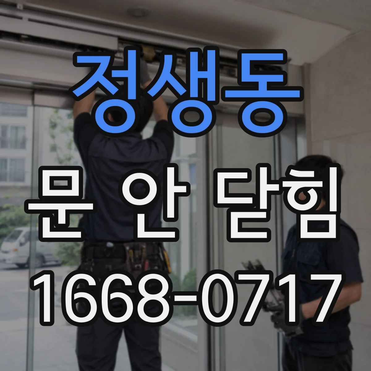 정생동 문 안 닫힘