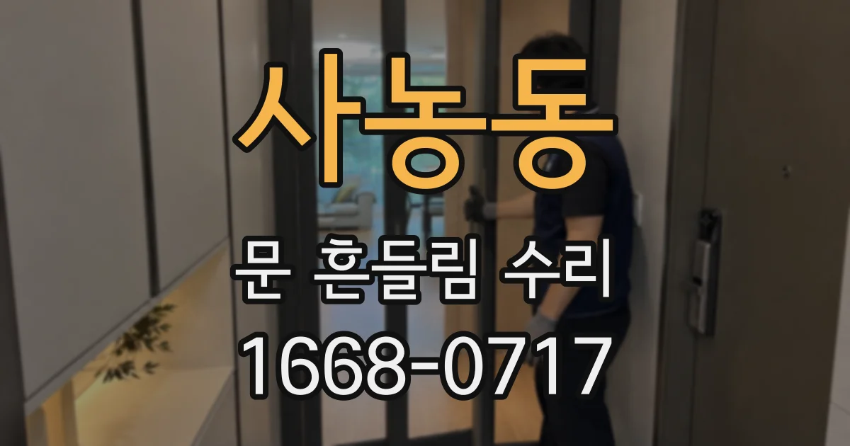 사농동 문 흔들림 수리