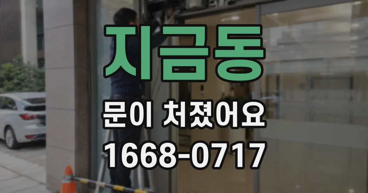 지금동 문이 처졌어요